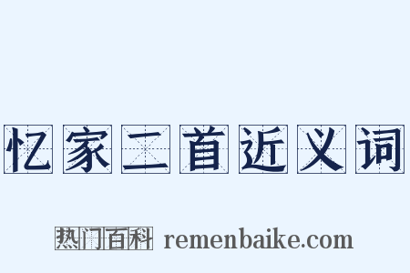 忆家二首近义词是什么意思的图片